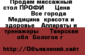 Продам массажный стол ПРОФИ-3 › Цена ­ 32 000 - Все города Медицина, красота и здоровье » Аппараты и тренажеры   . Тверская обл.,Бологое г.